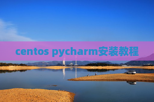 centos pycharm安装教程
