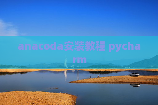 anacoda安装教程 pycharm